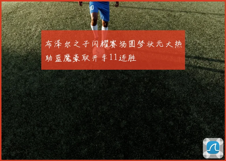 布泽尔之子闪耀赛场圆梦状元大热助蓝魔豪取开季11连胜