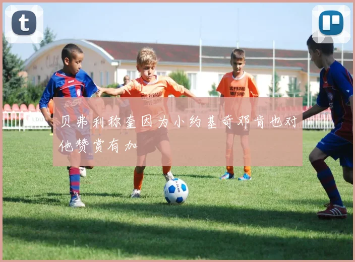 贝弗利称奎因为小约基奇邓肯也对他赞赏有加