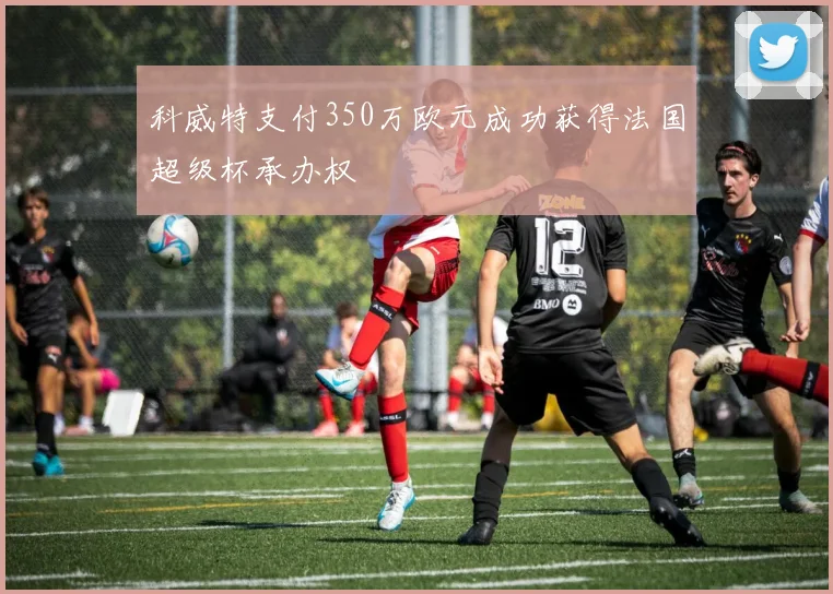 科威特支付350万欧元成功获得法国超级杯承办权
