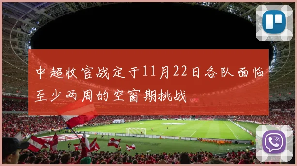 中超收官战定于11月22日各队面临至少两周的空窗期挑战