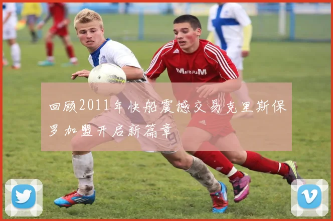 回顾2011年快船震撼交易克里斯保罗加盟开启新篇章