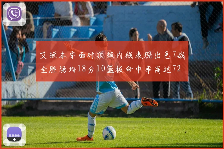 艾顿本季面对顶级内线表现出色7战全胜场均18分10篮板命中率高达72
