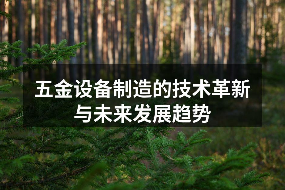 五金设备制造的技术革新与未来发展趋势