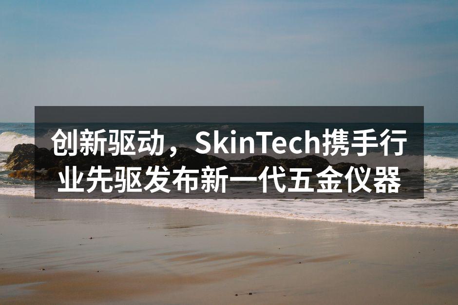 SkinTech新一代五金仪器展示