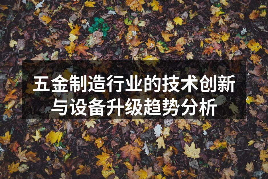 现代化五金生产线