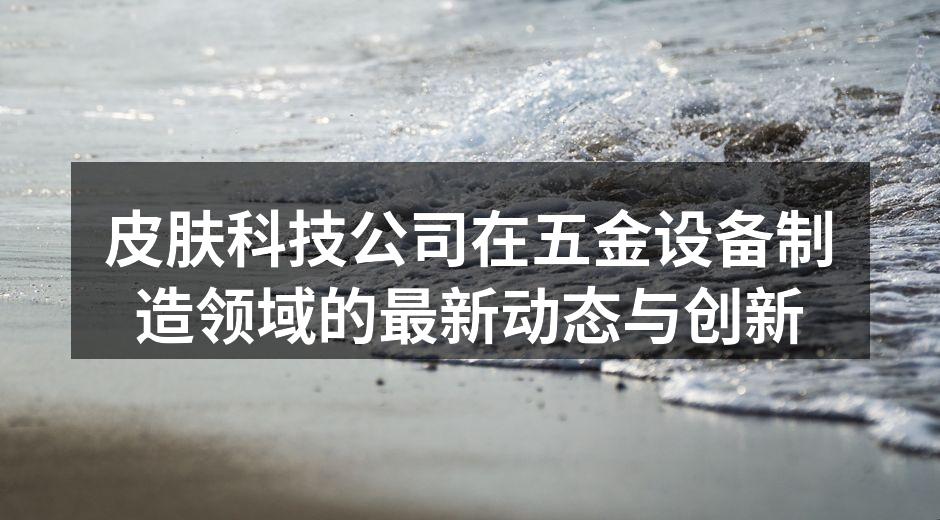 皮肤科技公司的新型激光切割机