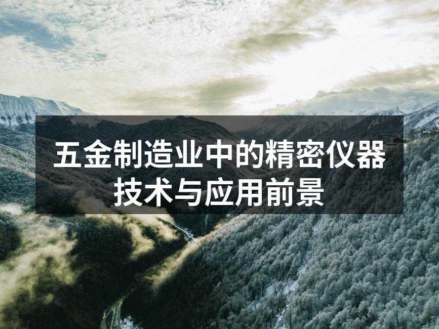 现代化五金制造设备展示