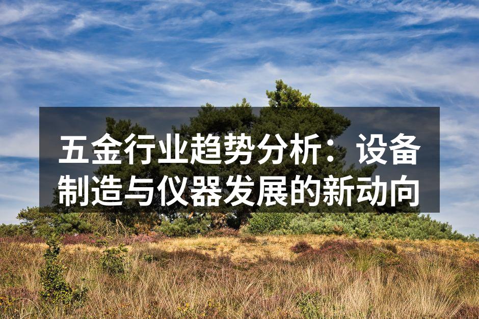 五金行业的智能制造设备