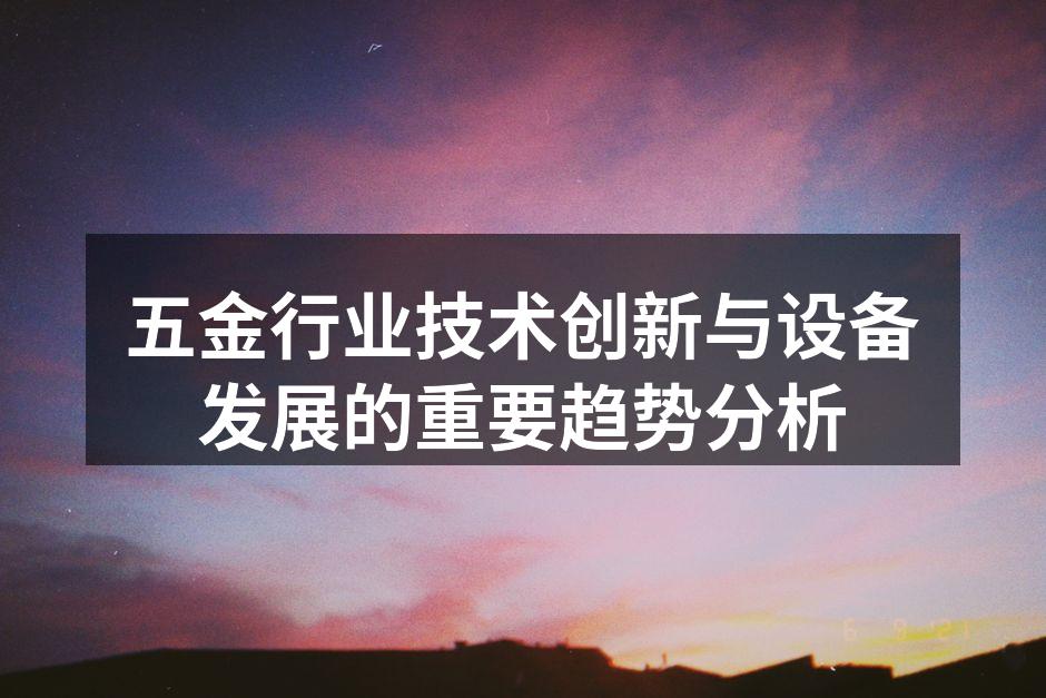 智能设备提升生产效率