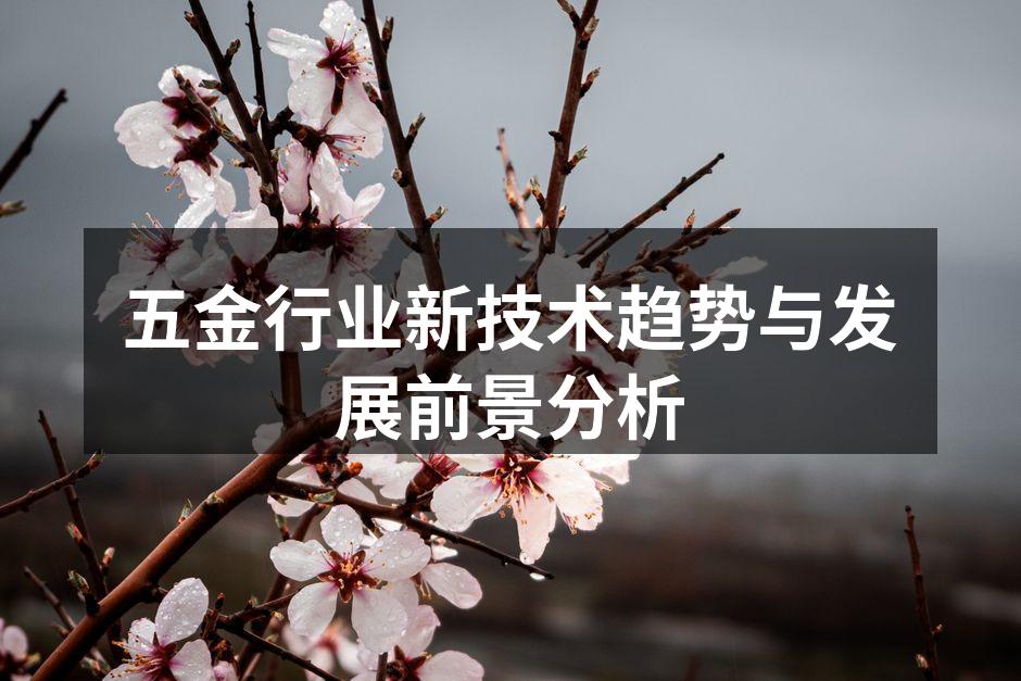智能设备在五金制造中的应用