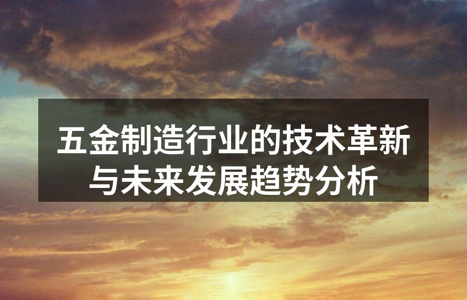 现代化五金制造设备