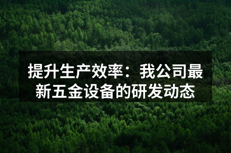 新型五金设备展示