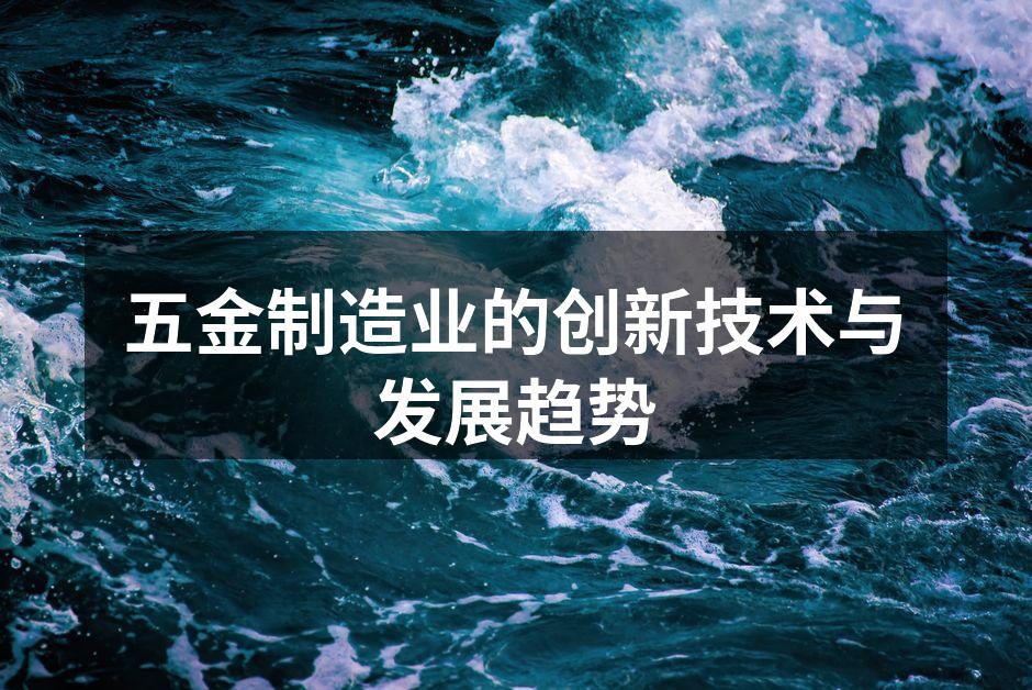 五金制造工厂内部