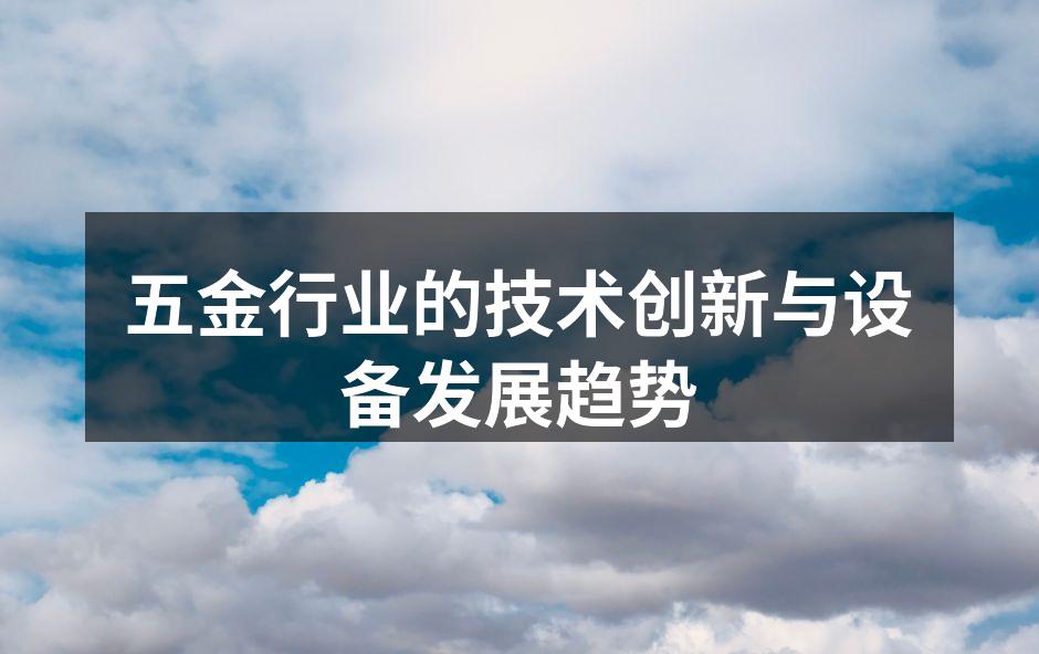 五金制造设备的现代化