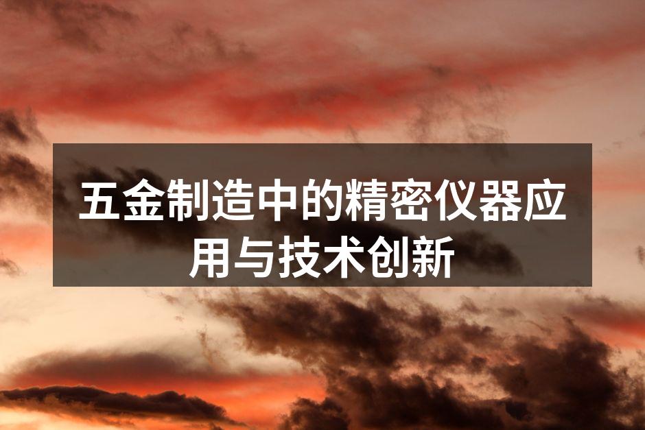 精密仪器在五金制造中的应用