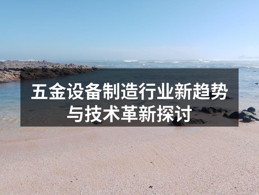 五金设备制造流程
