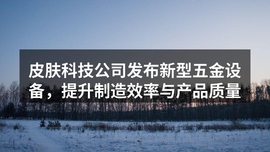 新型五金设备展示