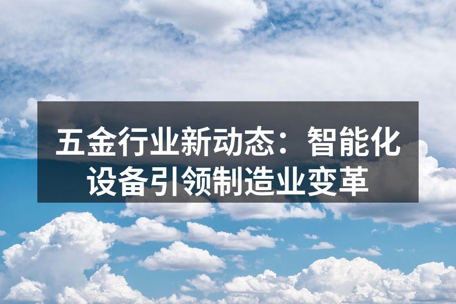 智能化生产线提升效率